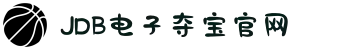 JDB电子(中国区)·官方网站